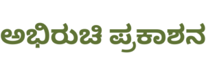 Abhiruchi Prakashana