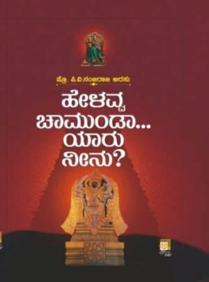 ಹೇಳವ್ವ ಚಾಮುಂಡಾ ಯಾರು ನೀನು? | Helavva Chamunda Yaru Nenu