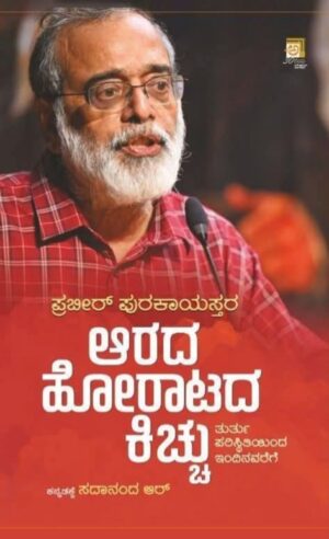 ಆರದ ಹೋರಾಟದ ಕಿಚ್ಚು | Arada Horatada Kicchu