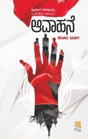 ಆವಾಹನೆ | Aavahane