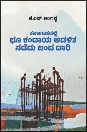 ಕರ್ನಾಟಕದಲ್ಲಿ ಭೂ ಕಂದಾಯ ಆಡಳಿತ ನಡೆದು ಬಂದ ದಾರಿ | Karnatakadalli Bhukandaya Adalitha Nadedu Banda Dari