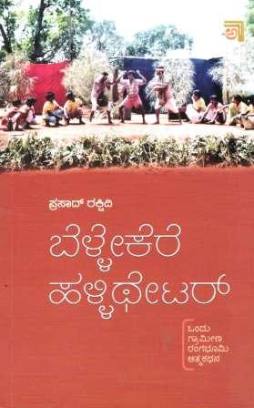 ಬೆಳ್ಳೇಕೆರೆ ಹಳ್ಳಿಥೇಟರ್ | Bellekere Halli Thetre