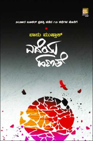 ಎದೆಯ ಹಣತೆ | Edeya Hanate (Heart Lamp) ಬುಕರ್ ಪ್ರಶಸ್ತಿ (Booker prize)