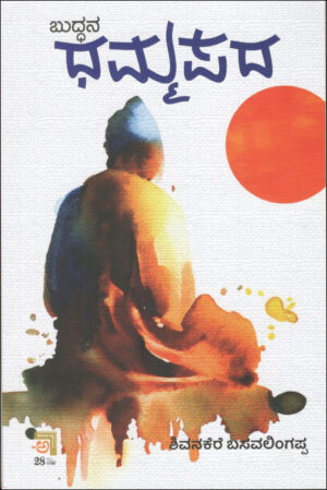 ಬುದ್ಧನ ಧಮ್ಮಪದ | Buddhana Dhammapada