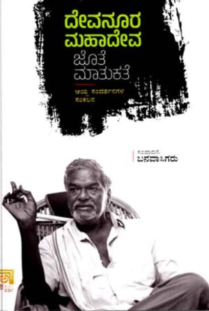 ದೇವನೂರ ಮಹಾದೇವ ಜೊತೆ ಮಾತುಕತೆ | Devanoora Mahadeva Jote Matukathe