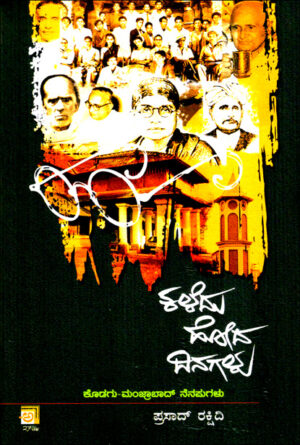 ಕಳೆದು ಹೋದ ದಿನಗಳು | Kaledu Hooda Dinagalu