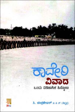 ಕಾವೇರಿ ವಿವಾದ : ಒಂದು ಐತಿಹಾಸಿಕ ಹಿನ್ನೋಟ | Kaveri Vivaada