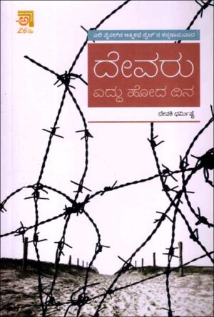 ದೇವರು ಎದ್ದು ಹೋದ ದಿನ | Devaru Eddu Hoda Dina