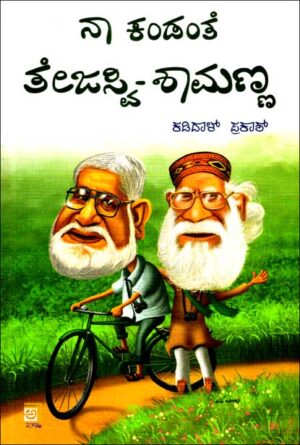 ನಾ ಕಂಡಂತೆ ತೇಜಸ್ವಿ ಶಾಮಣ್ಣ | Naa Kandanthe Tejasvi Shamanna