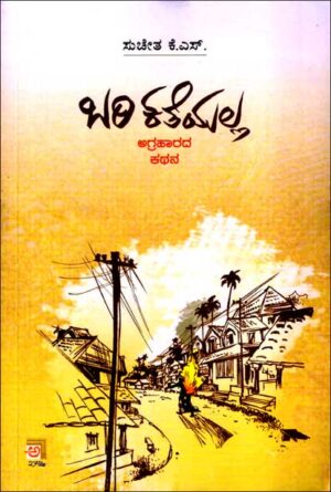 ಬರಿ ಕತೆಯಲ್ಲ ಅಗ್ರಹಾರದ ಕಥನ | Bari Katheyalla Agraharada Kathana