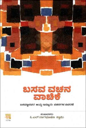 ಬಸವ ವಚನ ವಾಚಿಕೆ | Basava Vachana Vachike