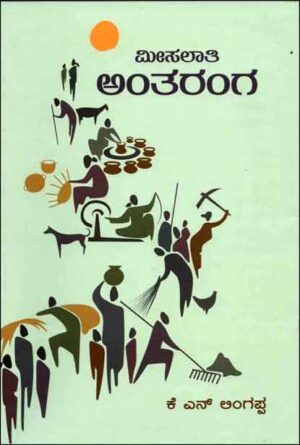 ಮೀಸಲಾತಿ ಅಂತರಂಗ | Misalathi Antharanga