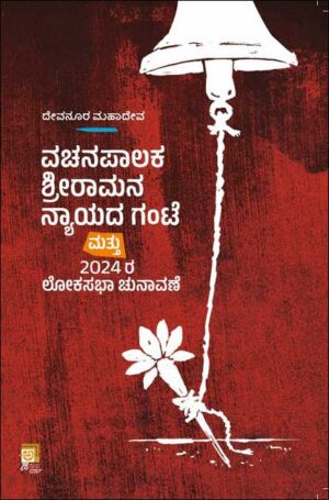 ವಚನಪಾಲಕ ಶೀರಾಮನ ನ್ಯಾಯದ ಗಂಟೆ | Vachanapalaka Sri Ramana Nayada Gante