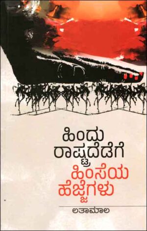 ಹಿಂದು ರಾಷ್ಟ್ರದೆಡೆಗೆ ಹಿಂಸೆಯ ಹೆಜ್ಜೆಗಳು | Hindu Raashtradedege Himseya Hejjegalu